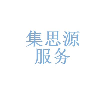 厦门集思源教育咨询服务有限公司